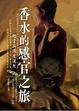 Cover of 香水的感官之旅