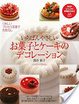 Cover of いちばんやさしいお菓子とケーキのデコレーション