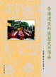 Cover of 香港道堂科儀歷史與傳承