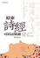 Cover of 原來詩經可以這樣讀