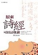 Cover of 原來詩經可以這樣讀