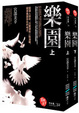 Cover of 樂園[上.下]套裝/特價]