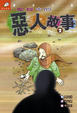 Cover of 聖經中的惡人故事2