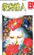 Cover of 夜光怪人
