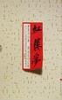 Cover of 红楼梦
