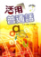 Cover of 活用普通話
