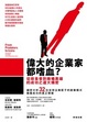Cover of 偉大的企業家都嗜血？