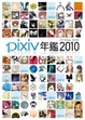 Cover of pixiv年鑑2010