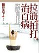 Cover of 醫行天下 (下) 拉筋拍打治百病