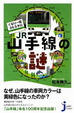 Cover of ぐるり一周34.5キロJR山手線の謎