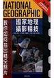 Cover of 國家地理攝影精技
