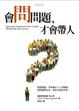 Cover of 會問問題，才會帶人