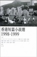 Cover of 香港短篇小說選1998