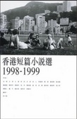 香港短篇小說選1998 1999