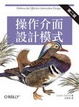 Cover of 操作介面設計模式 第二版