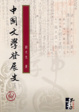 Cover of 中國文學發展史