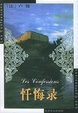 Cover of 忏悔录
