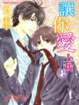Cover of 讓你愛上我 1