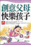 Cover of "創意父母快樂孩子"