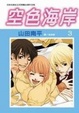 Cover of 空色海岸 3