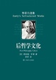 Cover of 後哲學文化