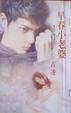 Cover of 早春小老婆