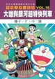 Cover of 哆啦Ａ夢大長篇 VOL.16大雄與銀河超特快列車