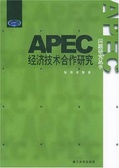APEC經濟技術合作研究