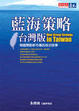 Cover of 藍海策略（台灣版）