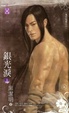 Cover of 銀光淚 上