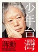 Cover of 少年台灣