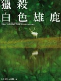 獵殺白色雄鹿