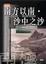 Cover of 南方以南．沙中之沙