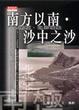 Cover of 南方以南．沙中之沙
