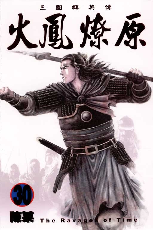火鳳燎原 30的圖像