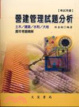 Cover of 營建管理試題分析