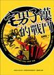 Cover of 宅男子漢的戰鬥