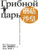 Cover of 蘑菇沙皇