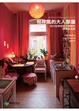 Cover of 柏林風的大人部屋