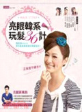 亮眼韓系玩髮36計 : 魔髮師Akin教你最美.最簡單的美髮絕技!