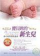 Cover of 寶貝妳的新生兒（修訂版）