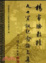 Cover of 楊家駱教授九十冥誕紀念論文集