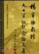 Cover of 楊家駱教授九十冥誕紀念論文集