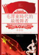 Cover of 毛澤東時代的最後舞者