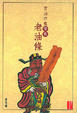 Cover of 當油炸鬼變成老油條