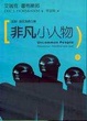 Cover of 非凡小人物