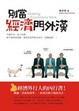 Cover of 別當經濟門外漢