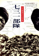 Cover of 七三一部隊