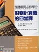 Cover of 財務計算機的四堂課