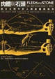 Cover of 肉體與石頭